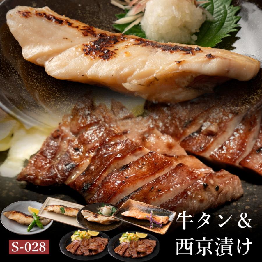 お歳暮 2023 魚介 肉 牛タン セット 西京漬け 吟醤漬4種・厚切り牛たん300g 送料無料 s-028 冷凍