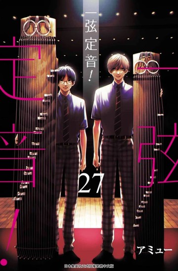 【電子書】一弦定音！(27)