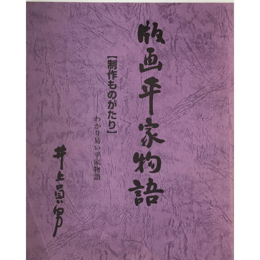 版画平家物語　　わかりやすい平家物語