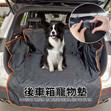 【防刮傷】後車箱寵物墊 SUV後車廂墊 寵物車用坐墊 防汙防水 防潑水 車用墊 狗墊 汽車後座墊 露營防髒墊 台灣現貨