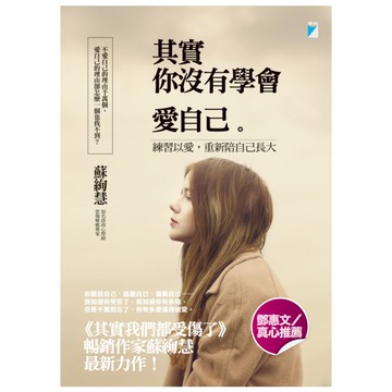 其實你沒有學會愛自己
