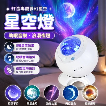 睡眠必備😴星空燈 助眠音樂星光燈 哄睡神器 星空投影燈 氣氛燈 有趣的禮物 交換禮物 家用北極光滿天星空投影激光燈房間