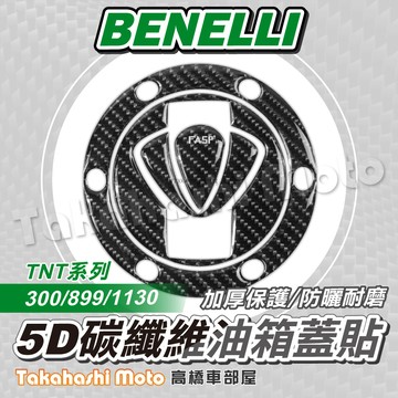 【5D碳纖維】 BENELLI TNT 油箱蓋貼 倍耐力 油箱貼