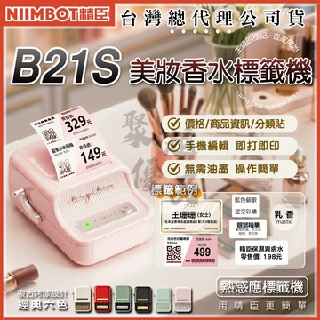 《台灣代理商公司貨》B21S 美妝價牌 精臣 營養標示 標籤紙 姓名貼 防水防油撕不破耐刮 QRCODE 條碼