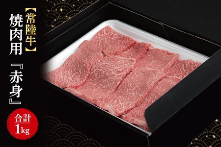 FL-17　焼肉用『赤身』　1kg（500ｇ×2パック）