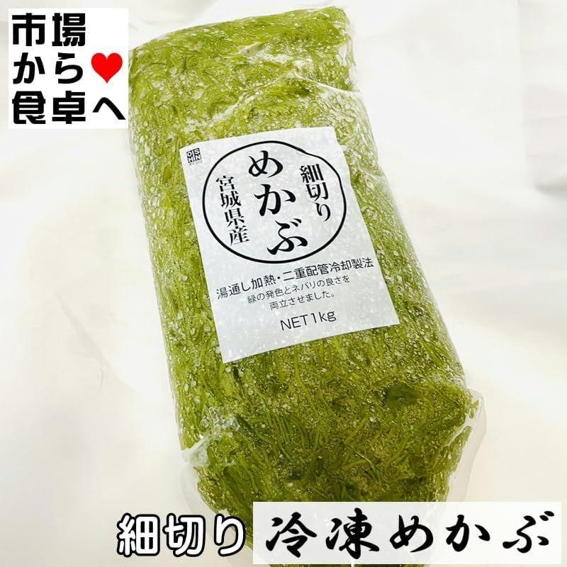 細切りめかぶ (冷凍)1kg 国産(宮城県)海藻を毎日食べよう湯通しめかぶ、お好みの味付けでお召し上がりください冷蔵便