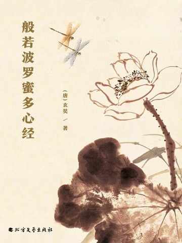 【電子書】般若波罗蜜多心经