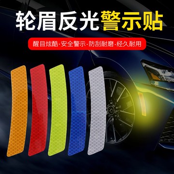 汽車輪眉反光貼條前杠車貼夜光夜間警示標識貼紙車身防撞遮擋劃痕