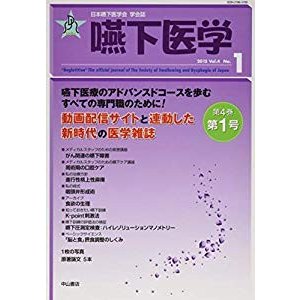 嚥下医学　Vol.4  No.1 (日本嚥下医学会　学会誌)