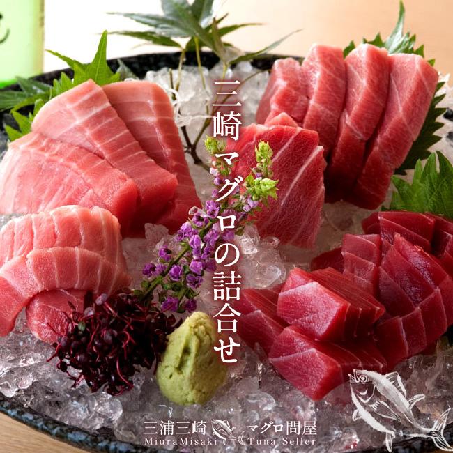 まぐろ 天然 本まぐろ 三大部位 詰合せ 600g［大トロ1、中トロ1、赤身2、すき身2］刺身用 ねぎとろ 三浦三崎 マグロ［お歳暮 2023 ギフト 御歳暮］