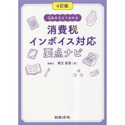 消費税インボイス対応要点ナビ　４訂版 Ｑ＆Ａでよくわかる／熊王征秀(著者)