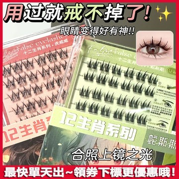 不用膠水的假睫毛💯UWN假睫毛貼 十二生肖免膠假睫毛 免膠免卸 小睫毛 分段 免卸 下睫毛 仿真眼睫毛 假睫毛