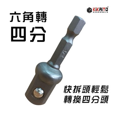 【機械堂】六角轉四分  衝擊板手/衝擊電鑽專用  六角柄轉接