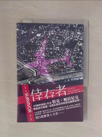 【書寶二手書T1／翻譯小說_TMG】倖存者_恰克‧帕拉尼克(Chuck Palahniuk)