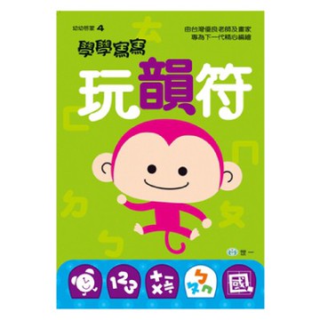 89 - 幼幼啟蒙4 - 學學寫寫玩韻符 B3254