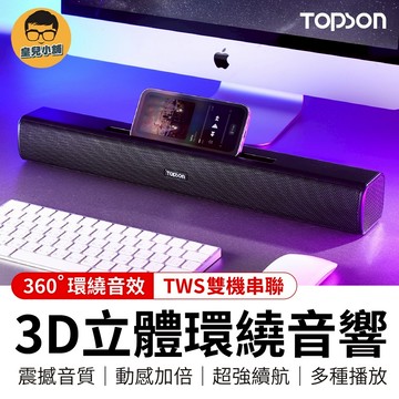 TOPSON 3D立體環繞音響 重低音藍牙喇叭 重低音聲霸 立體聲藍牙喇叭 藍牙音響 電腦音響 小音箱長條喇叭