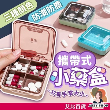 艾比百貨》攜帶式迷你藥盒 藥品收納盒 藥品分裝盒 隨身藥品盒 分隔收納盒 迷你收納盒 藥物收納 隨身藥盒 收納盒 藥盒