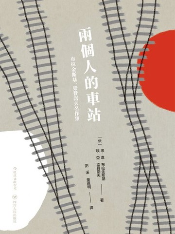 【電子書】兩個人的車站：布拉金斯基、梁贊諾夫名作集