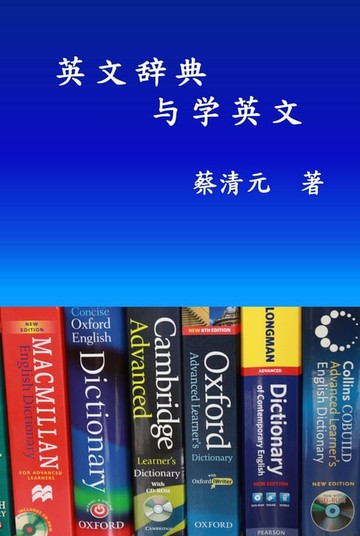 【電子書】English Dictionaries and Learning English (Simplified Chinese Edition)