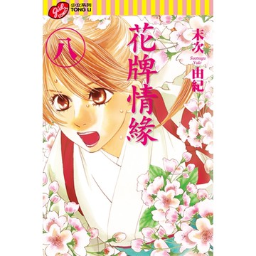 花牌情緣 (8)_Readmoo 讀墨電子書