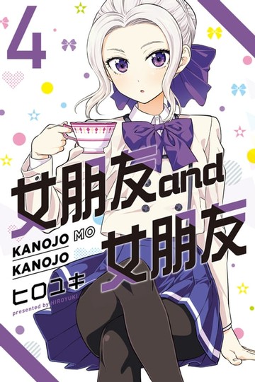 【電子書】女朋友 and 女朋友 (4)