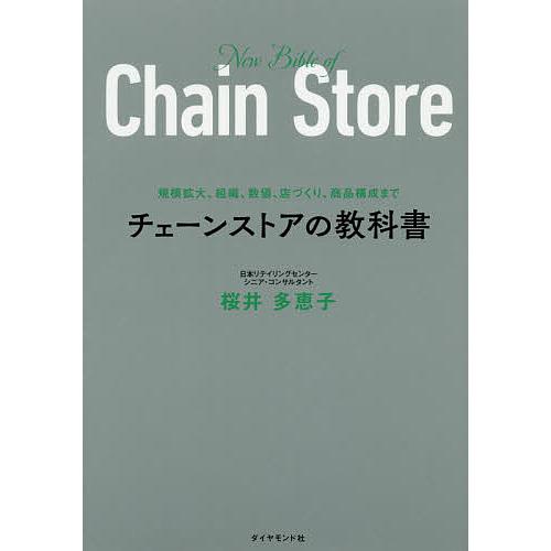 チェーンストアの教科書 規模拡大,組織,数値,店づくり,商品構成まで