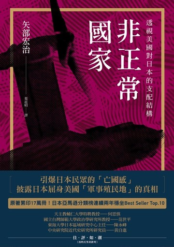 【電子書】非正常國家：透視美國對日本的支配結構