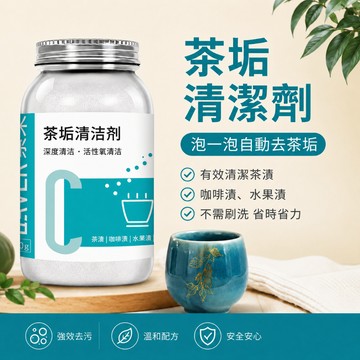 [🎗️現貨!快速出貨✨茶垢清潔劑] 茶垢清潔劑 茶漬清潔劑 茶垢 洗茶垢 除茶垢 茶垢清潔