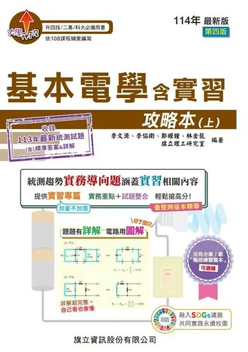 基本電學含實習攻略本 上 (114年版) (1版) 李文源/ 李協衛/ 鄭曜鐘/ 林金龍/ 旗立理工研究室 2024 旗立資訊