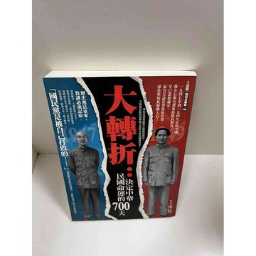 【雷根360免運】【送贈品】大轉折_鄧賢 #9成新 #九成新【P-G1274】
