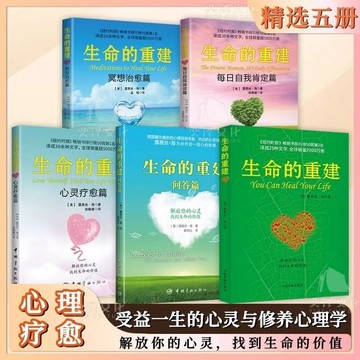正版🔥生命的重建完整版愛的重建心的重建心靈導師露易絲海的成名代表作心理健康書