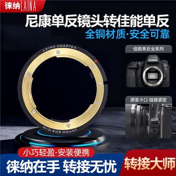 尼康F轉EF徠納適用尼康AI AIS AUTO鏡頭轉佳能EOS 單反相機轉接環