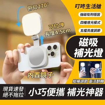 🥇台灣出貨 手機補光燈 磁吸補光燈 直播補光燈 攝影燈 直播燈 打光燈 網美燈 補光 磁吸自拍 自拍 直播 補光燈