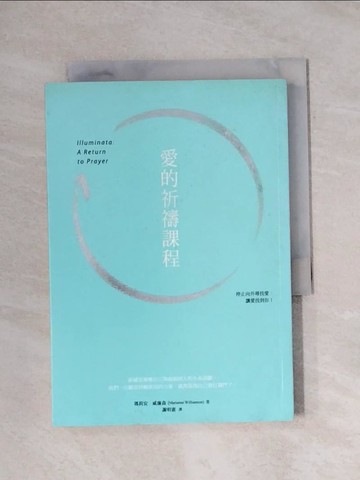 【書寶二手書T1／心靈成長_X79】愛的祈禱課程_瑪莉安．威廉森