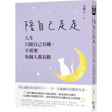 陪自己走走：人生只跟自己有關，不需要每個人都喜歡／艾爾文『魔法書店』