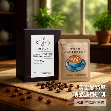 【鑠咖啡・SOUL】肯亞AA 精品濾掛咖啡(10入/盒 水洗/淺焙/偏酸)