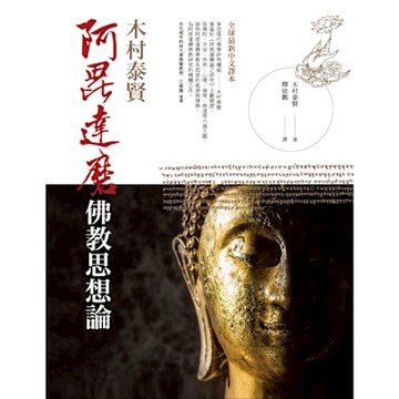 阿毘達磨佛教思想論_Readmoo 讀墨電子書