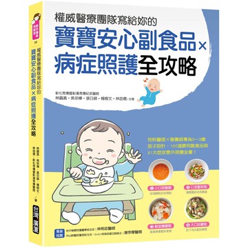 權威醫療團隊寫給妳的 寶寶安心副食品 × 病症照護全攻略：兒科醫師×營養師專為0～3歲孩子設計，100道聰明副食品與31大症狀及意外照護全書