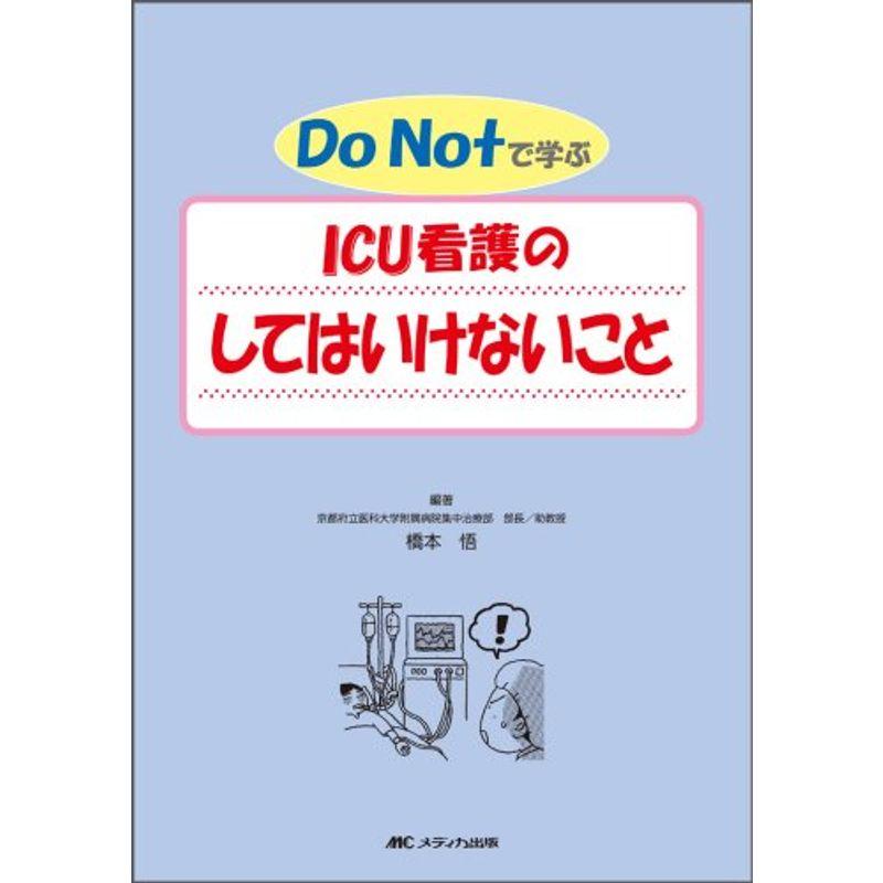 Do Notで学ぶICU看護のしてはいけないこと