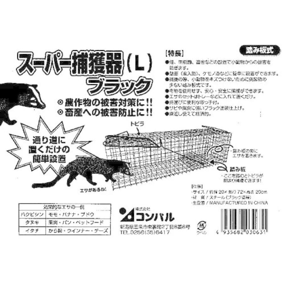 スーパー捕獲器 ブラック