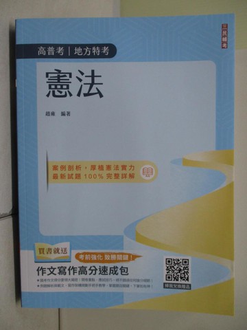 【書寶二手書T5／進修考試_SEH】憲法_趙雍編著