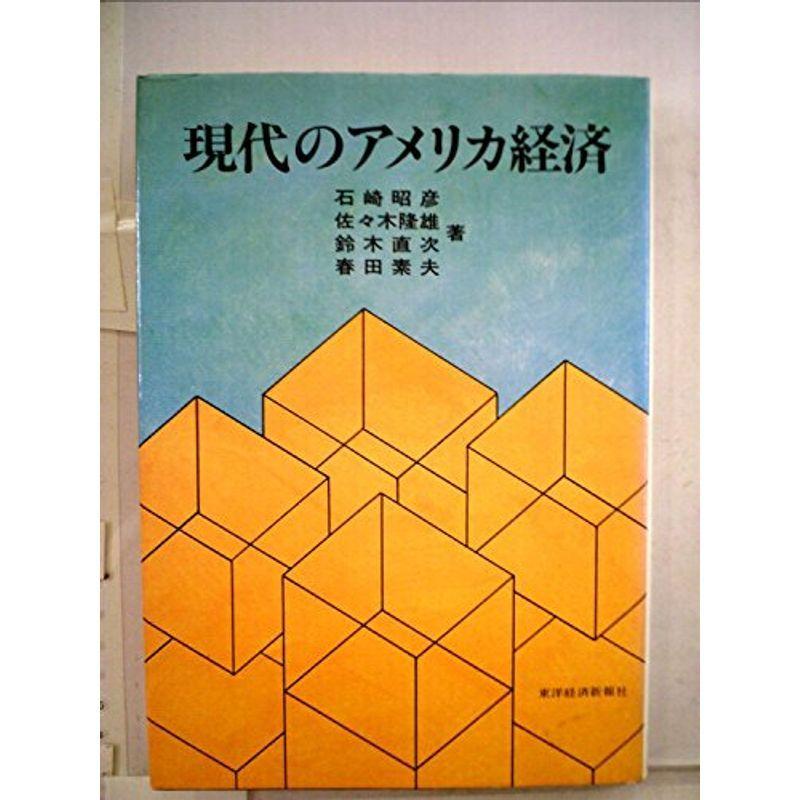 現代のアメリカ経済 (1983年)