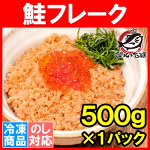 無添加 鮭フレーク 鮭ほぐし 北海道産 大容量 500g さけ 鮭 焼鮭 しゃけ サーモン フレーク 業務用 冷凍 おにぎり おかず お茶漬け いく