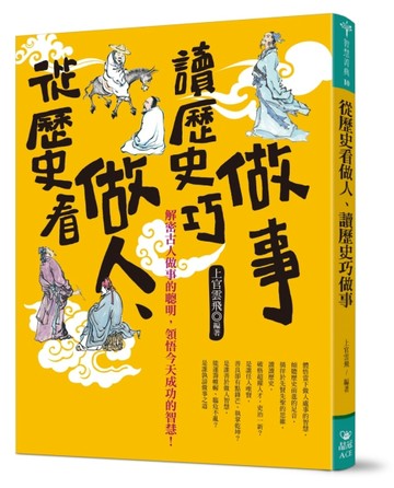 從歷史看做人、讀歷史巧做事[二手書_良好]
