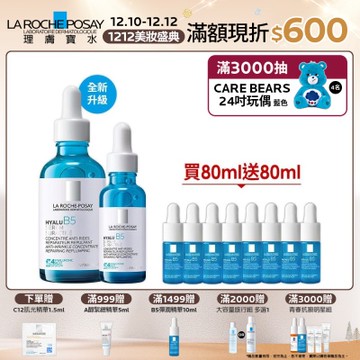 理膚寶水 極效B5彈潤超修復精華 50ml+30ml 期間限定 #全新升級特談