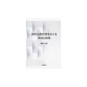 現代の教育費をめぐる政治と政策