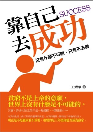 靠自己去成功[二手書_普通]