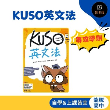 【高中英文文法】龍騰高中『KUSO英文法』圖像和表格化 文法重點 可自學 教學使用 108課綱 ● 讀書棧幼教國小國中高中職參考書網路書城