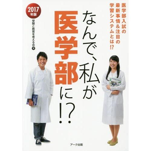 なんで,私が医学部に 医学部入試の最新事情 注目の学習システムとは 2017年版