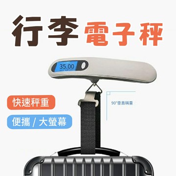 【4%點數】電子行李秤50kg 數位電子秤 不銹鋼行李秤 旅行行李秤 手提秤 包裹秤 旅行電子秤 行李箱秤【限定樂天APP下單享點數回饋】